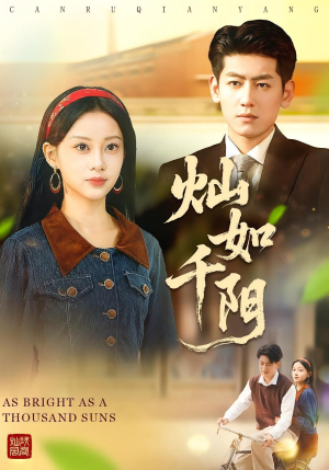 灿如千阳（86集）无需掏钱整部剧免费看短剧