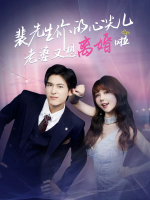 裴先生的复婚攻略(80集) 裴先生的复婚攻略(80集)短剧热映全集免费刷