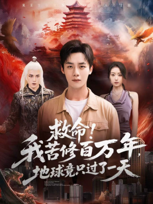 救命!我苦修百万年,地球竟只过了一天(80集) 救命!我苦修百万年,地球竟只过了一天(80集)越看越好看短剧