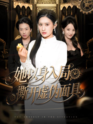 她以身入局,撕开虚伪面具(60集) 她以身入局,撕开虚伪面具(60集)短剧持续更新精彩片段不容错过