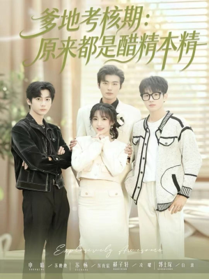 爹地考核期：原来都是醋精本精（61集）最火爆短剧正在热播