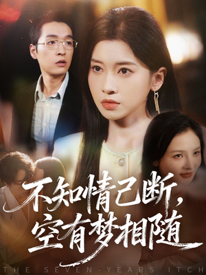 不知情已断,空有梦相随(72集) 不知情已断,空有梦相随(72集)爆款热播短剧抢先看