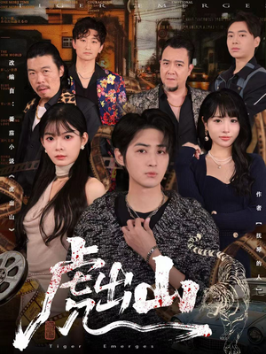 虎出山(83集) 虎出山(83集)一口气追完的短剧列表