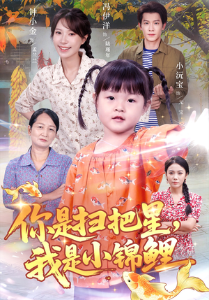 你是扫把星我是小锦鲤(60集) 你是扫把星我是小锦鲤(60集)好看短剧又来了