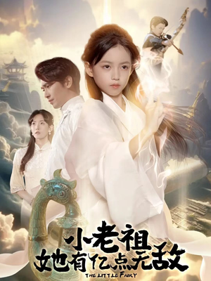 小老祖她专治不服(60集) 小老祖她专治不服(60集)短剧来袭好看又上头的剧