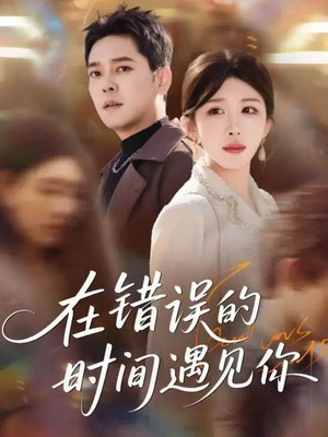 在错误的时间遇见你(61集) 在错误的时间遇见你(61集)终于可以免费看短剧了