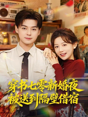 穿书七零新婚夜被送到隔壁借宿(85集) 穿书七零新婚夜被送到隔壁借宿(85集)热门短剧免费看全集