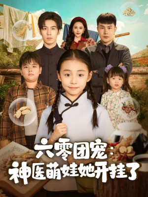 六零团宠:神医萌娃她开挂了(80集) 六零团宠:神医萌娃她开挂了(80集)新剧来袭热门短剧推荐