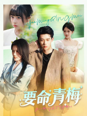 要命青梅(60集) 要命青梅(60集)短剧来了精彩继续