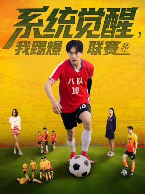 系统觉醒,我踢爆联赛(60集) 系统觉醒,我踢爆联赛(60集)每晚准时更新短剧分享