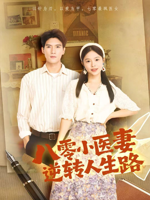八零小医妻逆转人生路（71集）热播短剧精彩片段