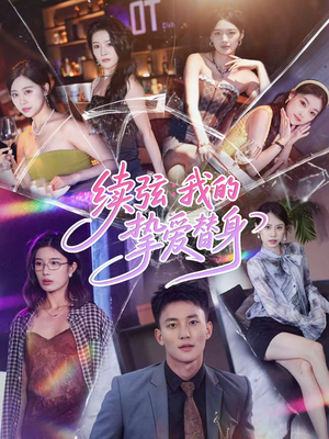 续弦我的挚爱替身(62集) 续弦我的挚爱替身(62集)精彩短片好剧推荐