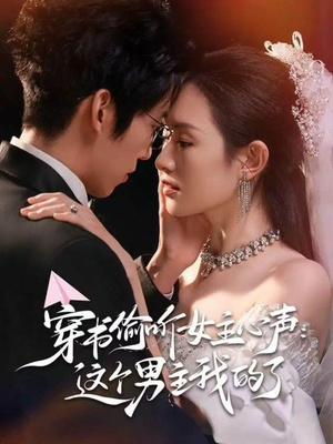 穿书偷听女主心声：这个男主我的了（80集）好的短剧分享给大家