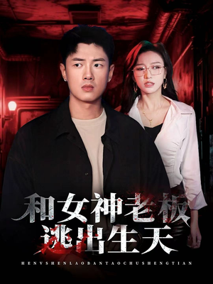 和女神老板逃出生天(50集) 和女神老板逃出生天(50集)红果短剧免费全集看