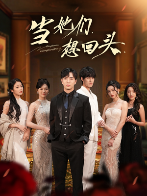 当她们想回头（54集）火爆热播短剧抢先看