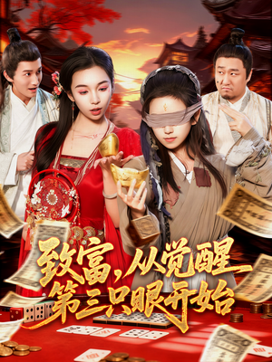 致富,从觉醒第三只眼开始(92集) 致富,从觉醒第三只眼开始(92集)红果免费短视频剧