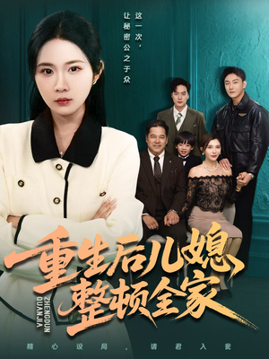 重生后儿媳整顿全家（71集）每天分享不一样剧情短剧