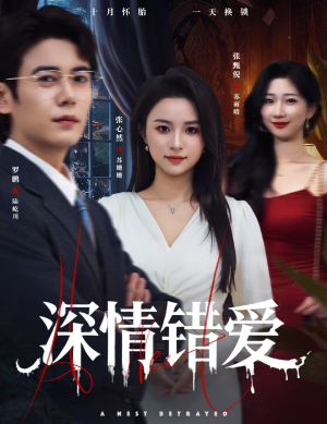 深情错爱（45集）精彩短剧免费看