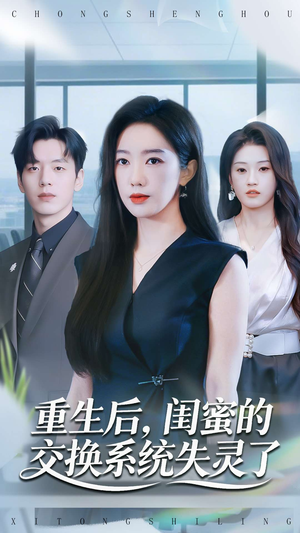 重生后,闺蜜的交换系统失灵了(80集) 重生后,闺蜜的交换系统失灵了(80集)短剧全集无删完整版