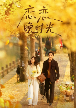 恋恋晚时光（70集）短剧合集蓝光画质