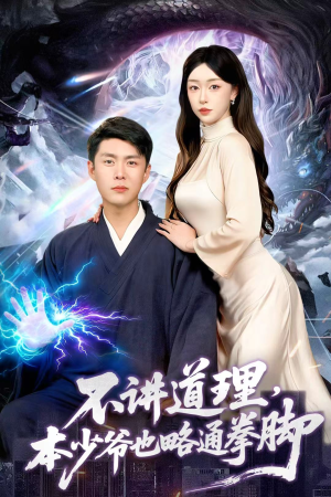 不讲道理，本少爷也略通拳脚（88集）好看的短剧太好看了