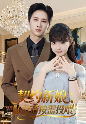 契约新娘：陆总请按需投喂（63集）真的太好看了短剧推荐