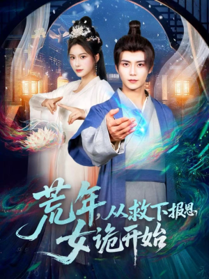 荒年,从救下报恩女诡开始(113集) 荒年,从救下报恩女诡开始(113集)全网最全短剧资源免费看