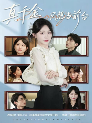 真千金只想当前台（74集）一毛不花追完短剧的平台