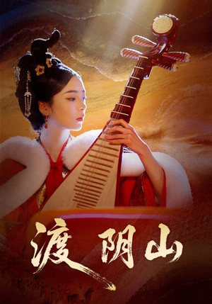 渡阴山（24集）每天分享短剧精彩片段