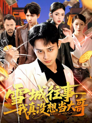 雪城往事,我真没想当大哥(99集) 雪城往事,我真没想当大哥(99集)短剧抢先看途经你的盛放