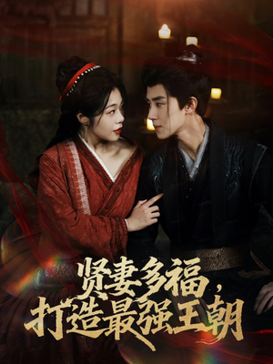 多妻多福打造最强王朝（71集）短剧推荐正在热播