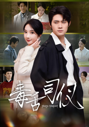 毒舌司仪（80集）精彩短剧天天看超级热播短剧