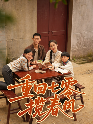 重回七零揽春风（60集）超好看的短剧追完不后悔
