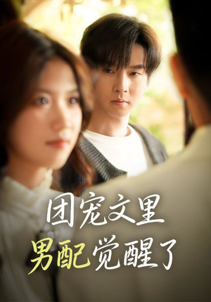 觉醒！男配不想当炮灰了（77集）最新短剧热门推荐