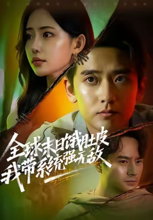 全球末日饿肚皮,我带系统强无敌(63集) 全球末日饿肚皮,我带系统强无敌(63集)全网最全短剧资源免费看