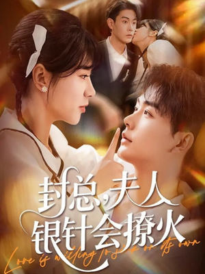 封总,夫人银针会撩火(69集) 封总,夫人银针会撩火(69集)短剧全集幕后花絮版