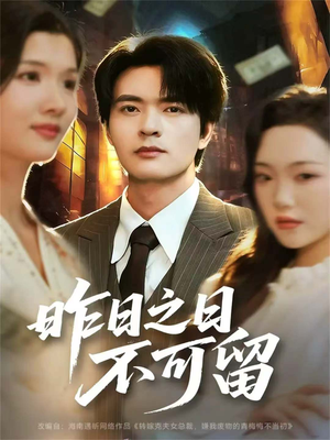 昨日之日不可留（67集）火热短剧正在热播