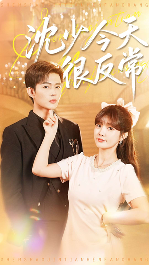 沈少今天很反常（100集）热播短剧排行榜