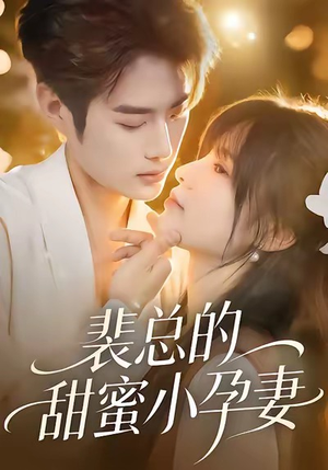 裴总的甜蜜小孕妻（45集）一毛不花追完短剧的平台精选