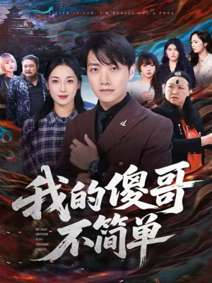 我的傻哥不简单（81集）短剧宝藏全集限免看