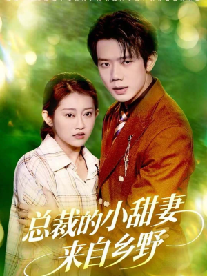 总裁的小甜妻来自乡野(127集) 总裁的小甜妻来自乡野(127集)短剧上头一起来追
