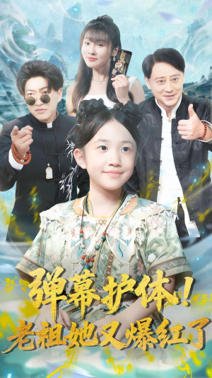 弹幕护体老祖她又爆红了(87集) 弹幕护体老祖她又爆红了(87集)推荐短剧一口气要看完