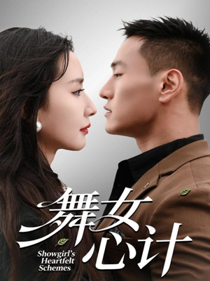 舞女心计（80集）高分推荐短剧免费看