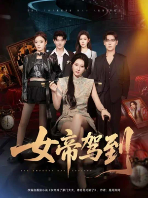 女帝驾到（80集）一个短剧看全集