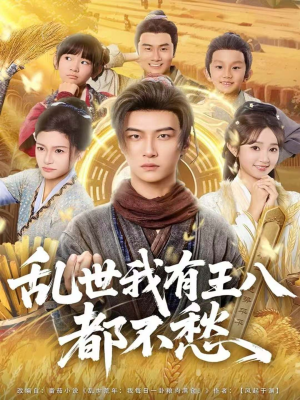 乱世我有王八都不愁（96集）免费在线观看短剧大结局