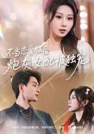 不当恋爱脑后,炮灰女配被独宠(60集) 不当恋爱脑后,炮灰女配被独宠(60集)好的短剧分享给大家