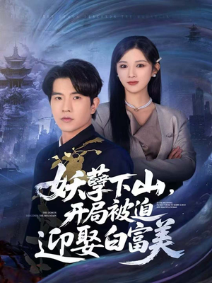 妖孽下山,开局被迫迎娶白富美(81集) 妖孽下山,开局被迫迎娶白富美(81集)口碑爆棚短剧免费看