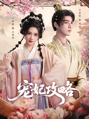 宠妃攻略(60集) 宠妃攻略(60集)免费短剧完整版