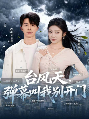 台风天，弹幕叫我别开门（60集）全集短剧免费观影无压力