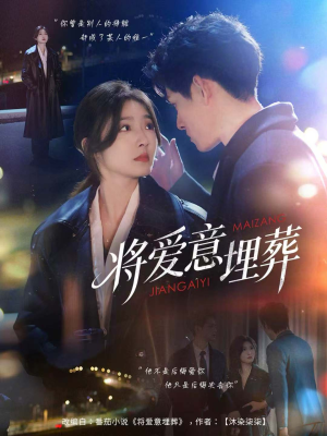 将爱意埋葬(62集) 将爱意埋葬(62集)好看上头的短剧又来了